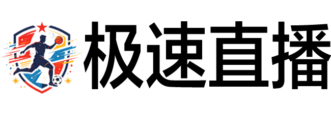 极速直播